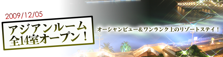 アジアンルーム全14室オープン!