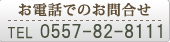 �����äǤΤ�ͽ��0557-82-8111