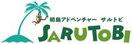 ���祢�ɥ٥���㡼SARUTOBI2.jpg