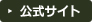 公式サイト