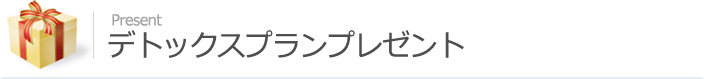 デトックスプランプレゼント