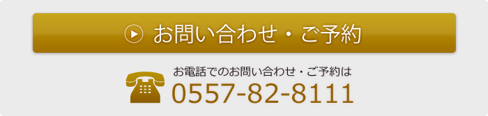 お問い合わせ・ご予約