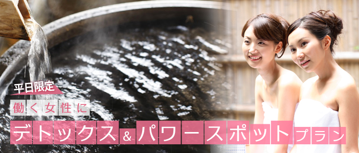 働く女性にデトックス＆パワースポットプラン