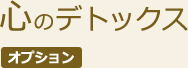心のデトックス