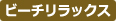 ビーチリラックス