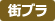 街ブラ