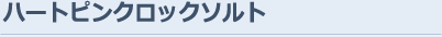 ハートピンクロックソルト