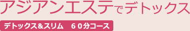 アジアンエステでデトックス