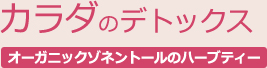 カラダのデトックス オーガニックゾネントールのハーブティー