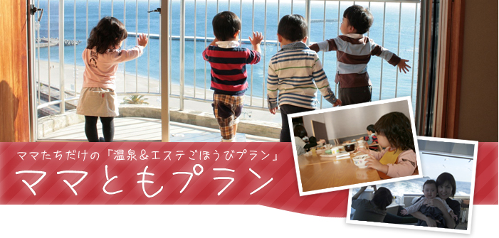 ママともプラン - ママたちだけの「温泉＆エステごほうびプラン」