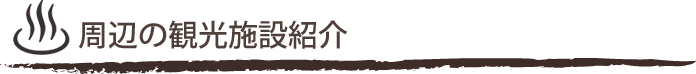 周辺の観光施設紹介
