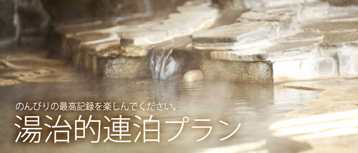 湯治的連泊プラン