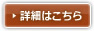 詳細はこちら