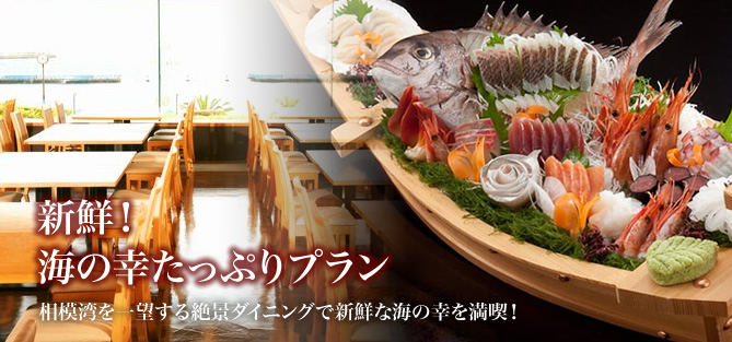 新鮮！海の幸たっぷりプラン - 相模湾を一望する絶景ダイニングで新鮮な海の幸を満喫！ -