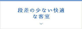 段差の少ない快適な客室
