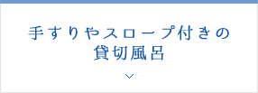 手すりやスロープ付きの貸切風呂