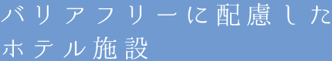 バリアフリーに配慮したホテル施設