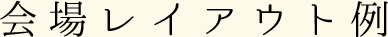 会場レイアウト例