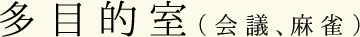 多目的室（会議、研修）