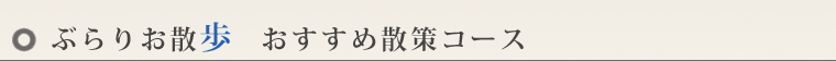 見どころいっぱい　観光スポット