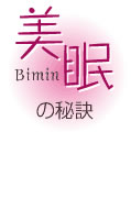 美眠の秘訣