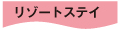 リゾートステイ
