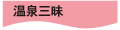 温泉三昧