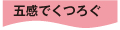五感でくつろぐ
