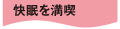 快眠を満喫