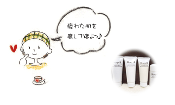 疲れた肌を癒して寝よっ♪