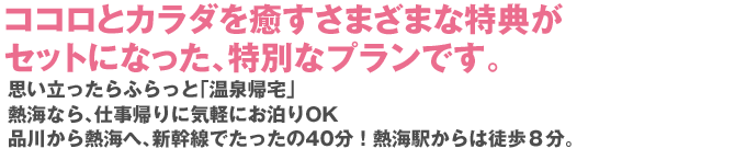 ココロとカラダを癒すさまざまな特典がセットになった、特別なプランです。