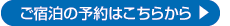 ご宿泊の予約はこちらから
