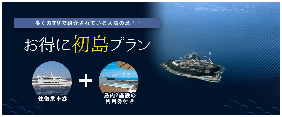 初島で遊ぼう！!特別プラン