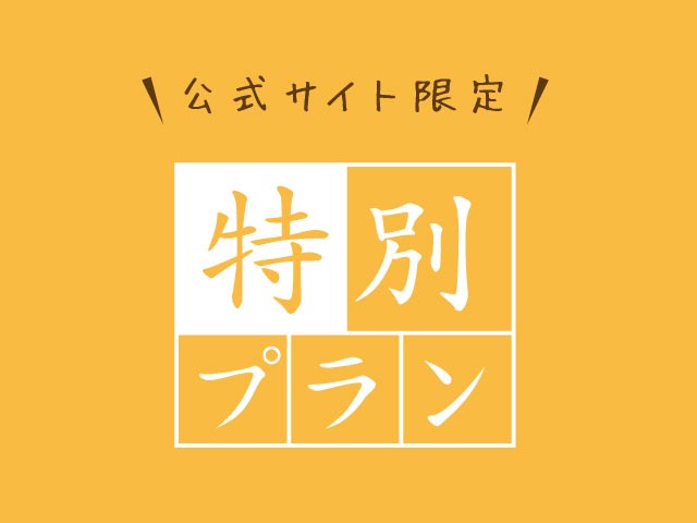公式サイト限定!特別プラン