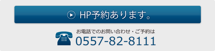 お問い合わせ・ご予約