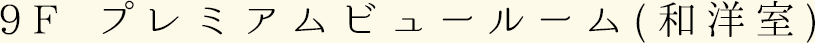 9Fプレミアムビュールーム(和洋室)