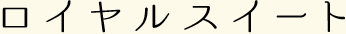 ロイヤルスイート