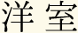 洋室